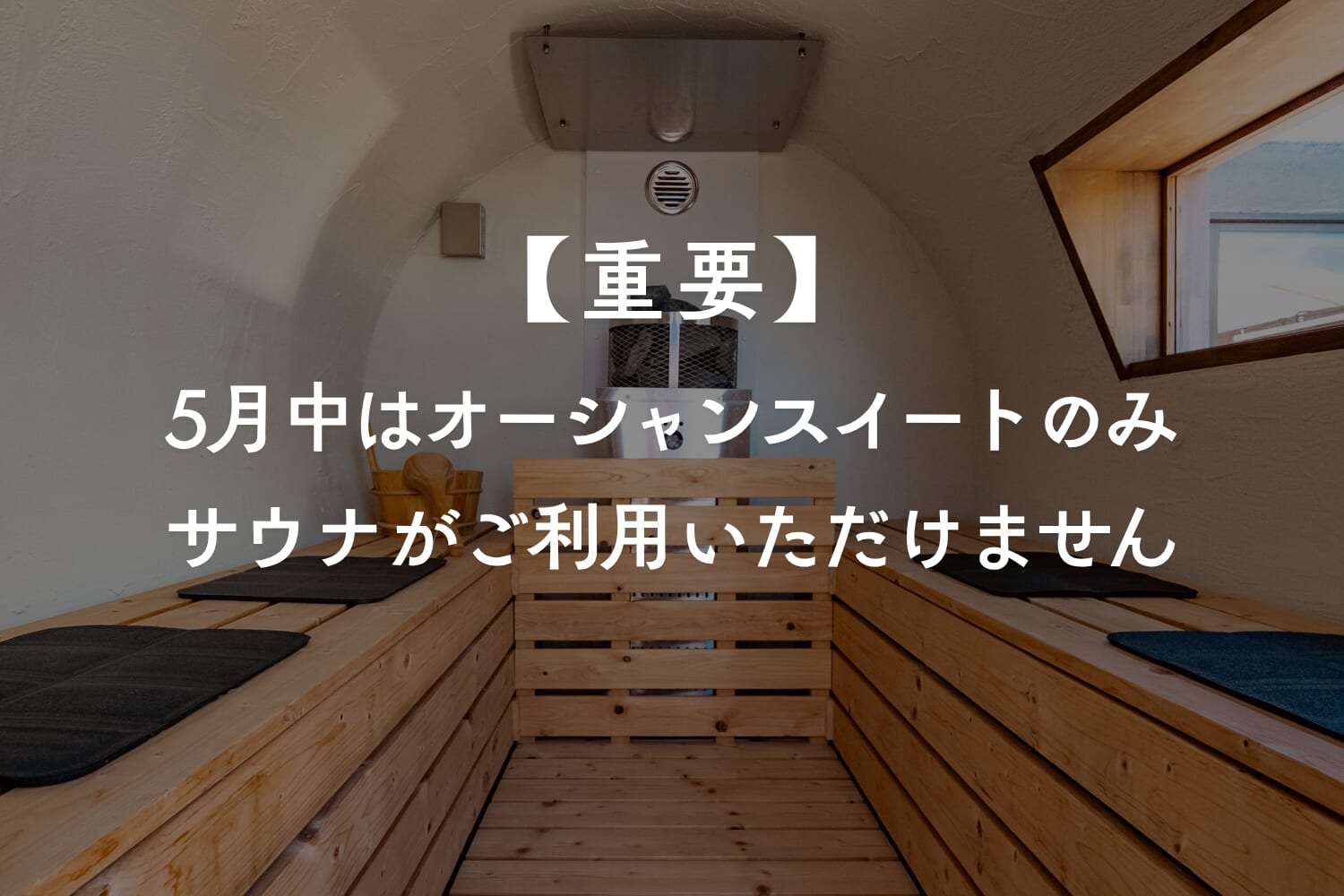 【重要】一部客室における『サウナ』の故障のお知らせ